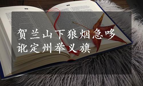 贺兰山下狼烟急哆讹定州举义旗