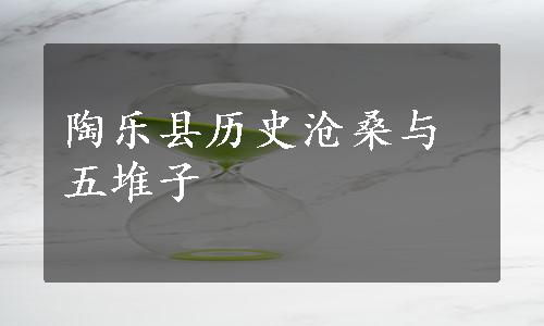 陶乐县历史沧桑与五堆子