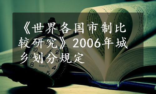 《世界各国市制比较研究》2006年城乡划分规定