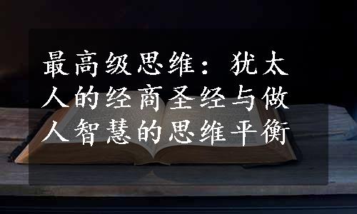 最高级思维：犹太人的经商圣经与做人智慧的思维平衡