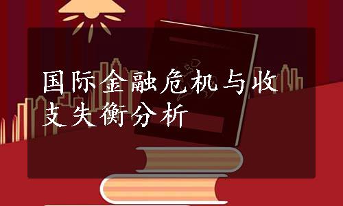 国际金融危机与收支失衡分析