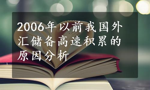 2006年以前我国外汇储备高速积累的原因分析