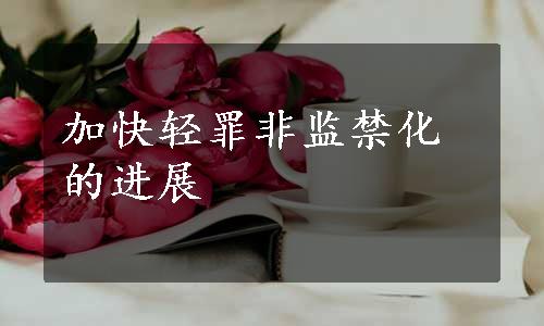 加快轻罪非监禁化的进展