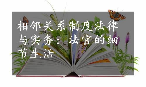 相邻关系制度法律与实务：法官的细节生活