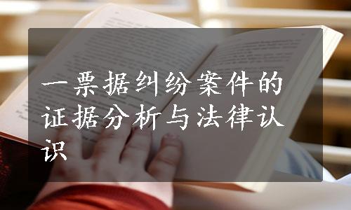 一票据纠纷案件的证据分析与法律认识