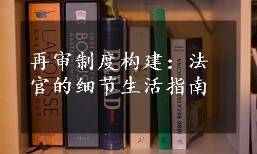 再审制度构建：法官的细节生活指南