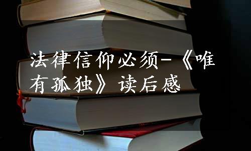 法律信仰必须-《唯有孤独》读后感