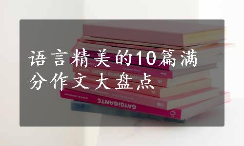 语言精美的10篇满分作文大盘点