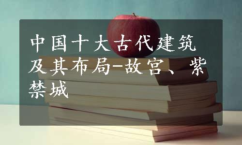 中国十大古代建筑及其布局-故宫、紫禁城