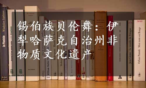 锡伯族贝伦舞：伊犁哈萨克自治州非物质文化遗产