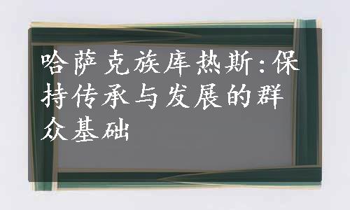 哈萨克族库热斯:保持传承与发展的群众基础