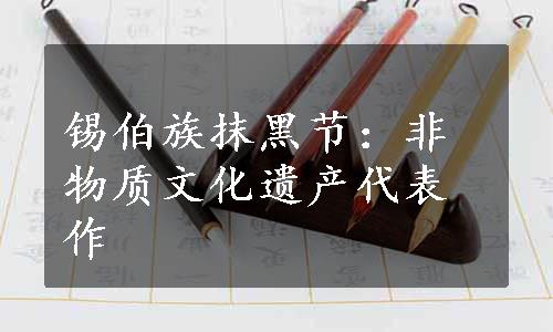 锡伯族抹黑节：非物质文化遗产代表作