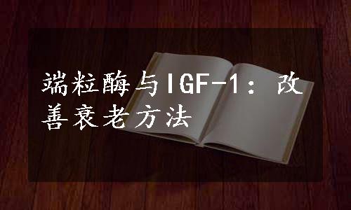 端粒酶与IGF-1：改善衰老方法