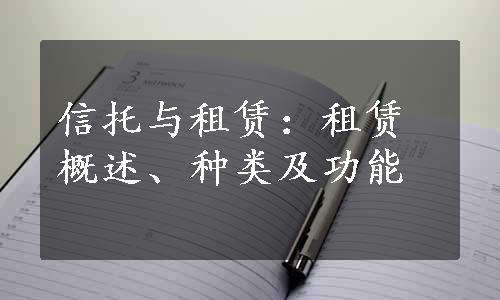 信托与租赁：租赁概述、种类及功能