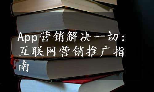 App营销解决一切：互联网营销推广指南