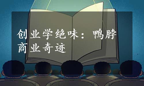 创业学绝味：鸭脖商业奇迹