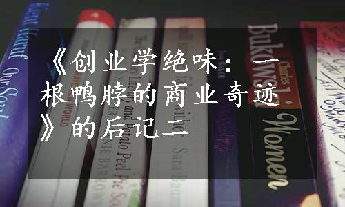 《创业学绝味：一根鸭脖的商业奇迹》的后记二