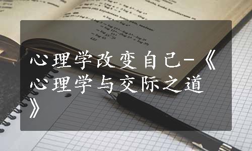 心理学改变自己-《心理学与交际之道》