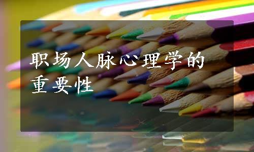 职场人脉心理学的重要性