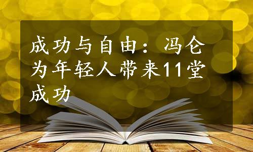 成功与自由：冯仑为年轻人带来11堂成功