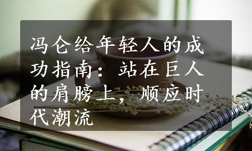 冯仑给年轻人的成功指南：站在巨人的肩膀上，顺应时代潮流