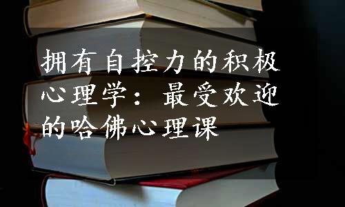 拥有自控力的积极心理学：最受欢迎的哈佛心理课