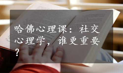 哈佛心理课：社交心理学，谁更重要？