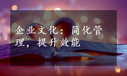 企业文化：简化管理，提升效能