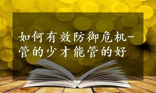 如何有效防御危机-管的少才能管的好