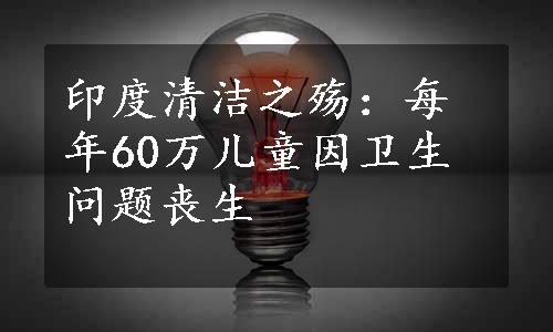 印度清洁之殇：每年60万儿童因卫生问题丧生