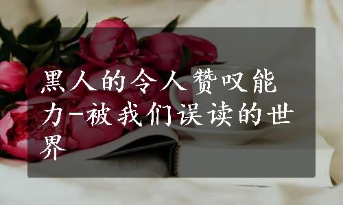 黑人的令人赞叹能力-被我们误读的世界