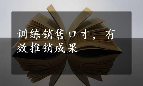 训练销售口才，有效推销成果