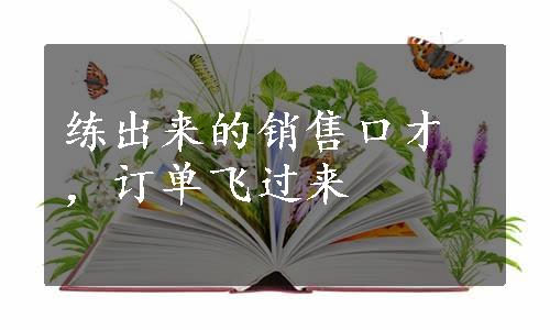 练出来的销售口才，订单飞过来