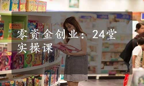 零资金创业：24堂实操课