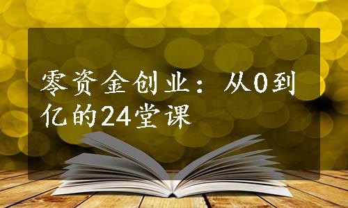 零资金创业：从0到亿的24堂课