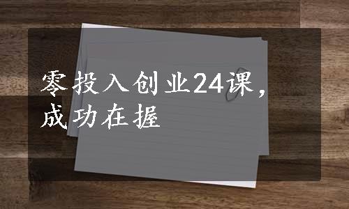 零投入创业24课，成功在握