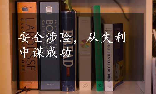 安全涉险，从失利中谋成功