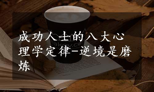 成功人士的八大心理学定律-逆境是磨炼