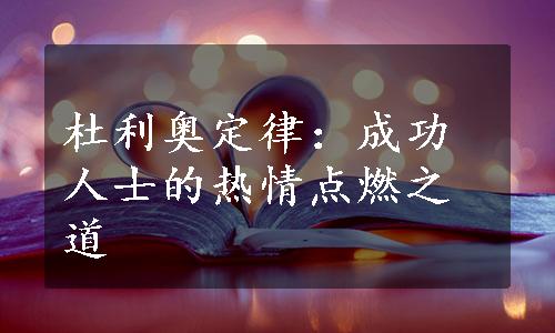 杜利奥定律：成功人士的热情点燃之道