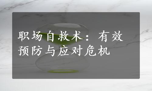 职场自救术：有效预防与应对危机