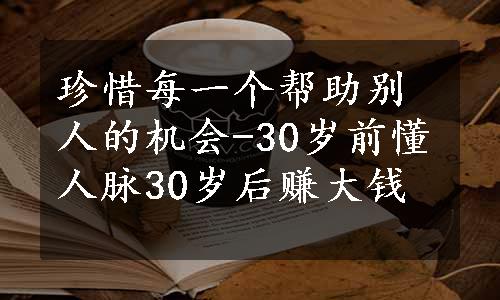 珍惜每一个帮助别人的机会-30岁前懂人脉30岁后赚大钱