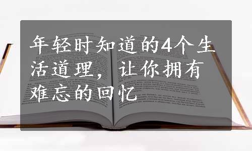 年轻时知道的4个生活道理，让你拥有难忘的回忆