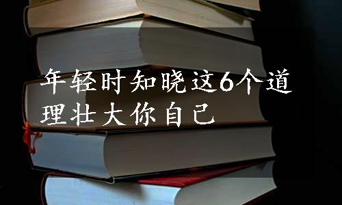 年轻时知晓这6个道理壮大你自己