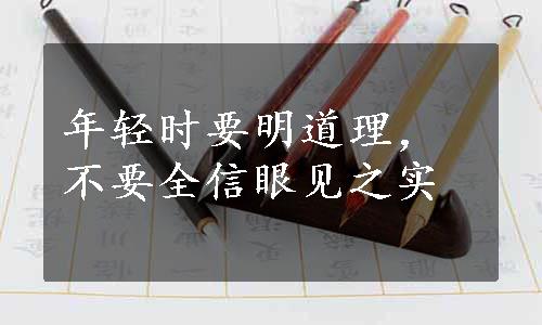 年轻时要明道理，不要全信眼见之实