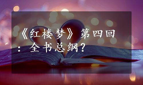 《红楼梦》第四回：全书总纲？