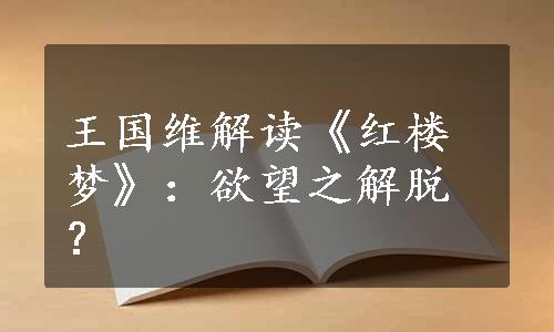 王国维解读《红楼梦》：欲望之解脱？