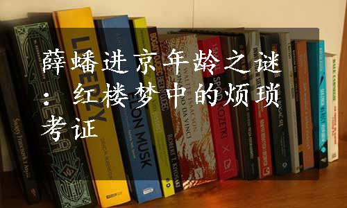 薛蟠进京年龄之谜：红楼梦中的烦琐考证