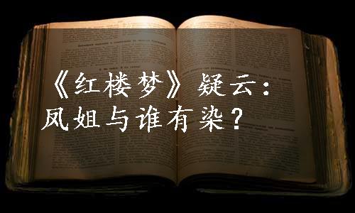 《红楼梦》疑云：凤姐与谁有染？