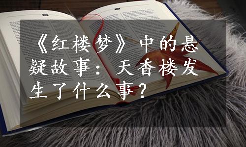 《红楼梦》中的悬疑故事：天香楼发生了什么事？