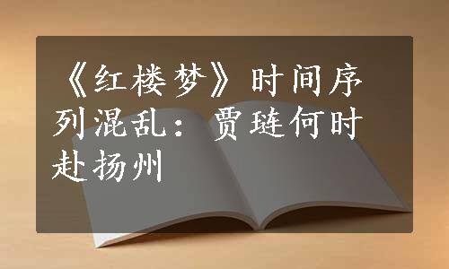 《红楼梦》时间序列混乱：贾琏何时赴扬州